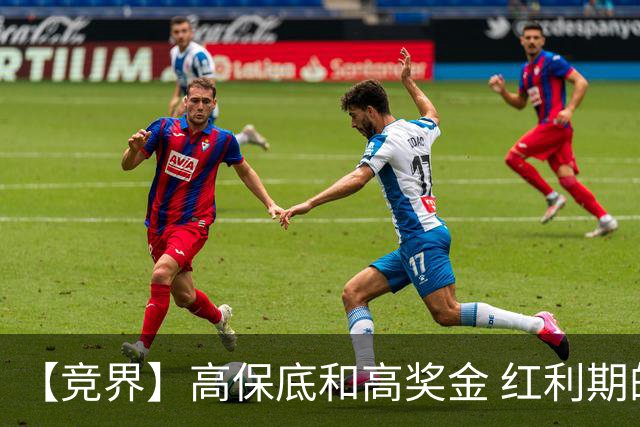 【竞界】高保底和高奖金 红利期的世界杯裁判