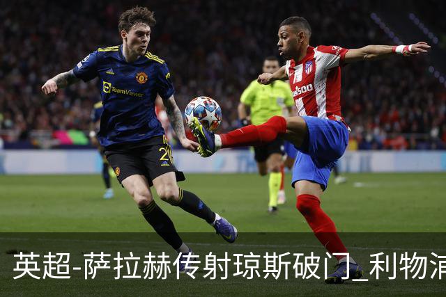 英超-萨拉赫传射琼斯破门 利物浦2-1切尔西